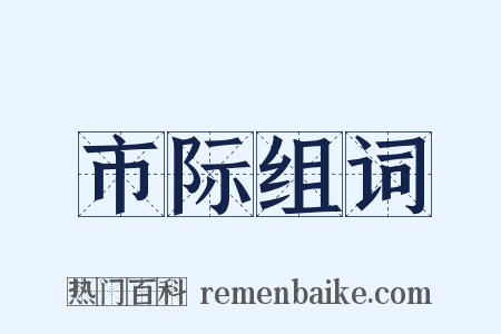 市际组词是什么意思的图片